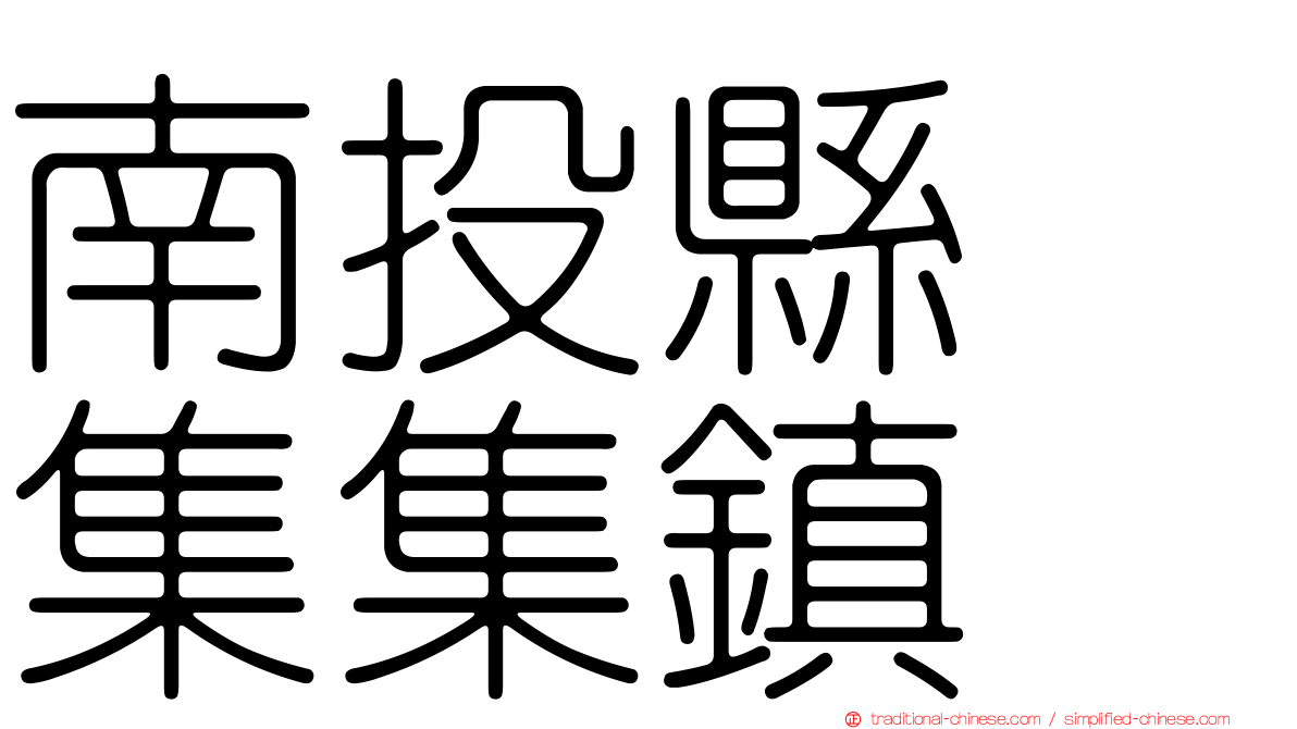 南投縣　集集鎮